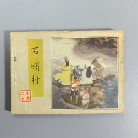 【连环画】 石碣村（水浒之七）