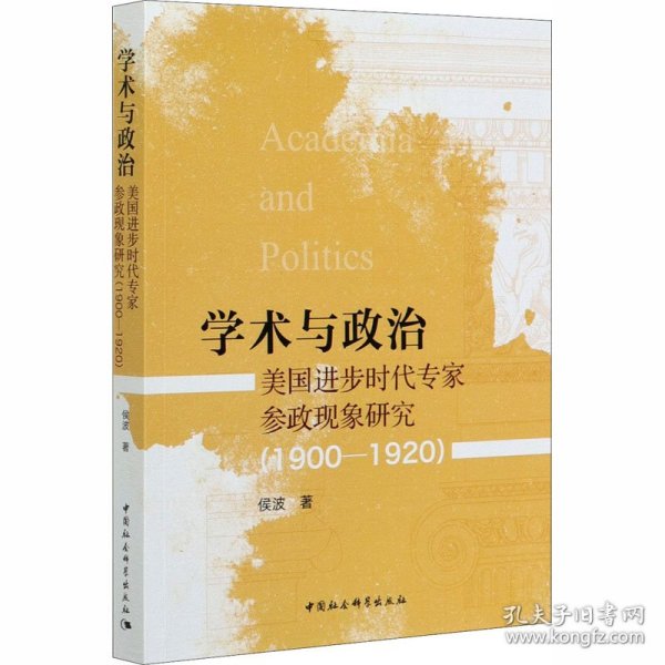 学术与政治：美国进步时代专家参政现象研究（1900-1920）