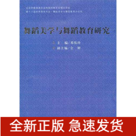 舞蹈美学与舞蹈教育研究