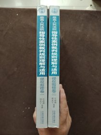 最高人民法院指导性案例裁判规则理解与适用·侵权赔偿卷一、、侵权赔偿卷二（全二册）