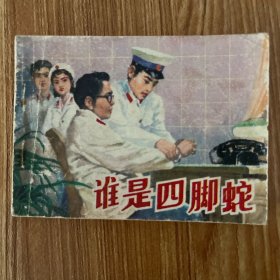 谁是四脚蛇