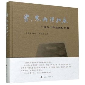 正版包邮 霏霏寒雨湿征衣(一本八十年前的纪念册)(精) 杨世雄 南京大学出版社