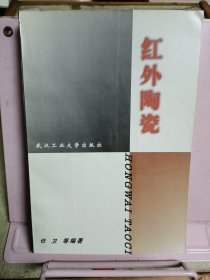 红外陶瓷
