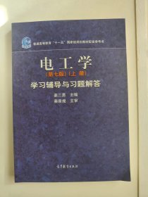 电工学学习辅导与习题解答 第七版 上册