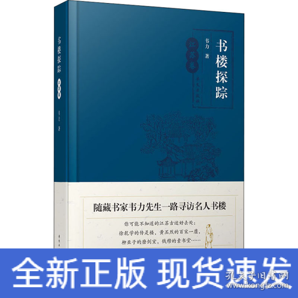 书楼探踪·江苏卷（随藏书家韦力先生一路寻访名人书楼）