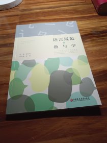 语言规范的教与学