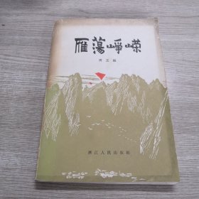 雁荡峥嵘