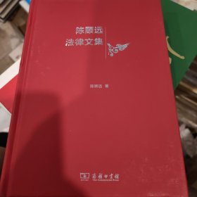 陈顾远法律文集