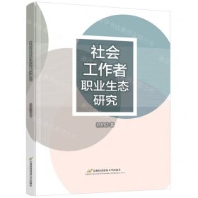 社会工作者职业生态研究