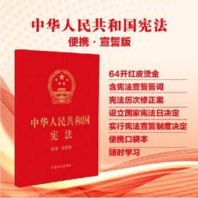 新华正版 【2023年版】中华人民共和国宪法（便携·宣誓版）（64开） 中国法制出版社 9787521632538 中国法制出版社