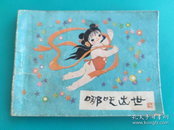 哪吒出世（哪吒之一）