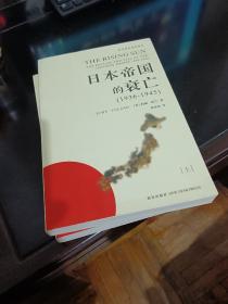 日本帝国的衰亡（上下册）