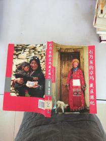 石乃亥的卓玛藏区游记【有两页之间粘连 影响阅读。】