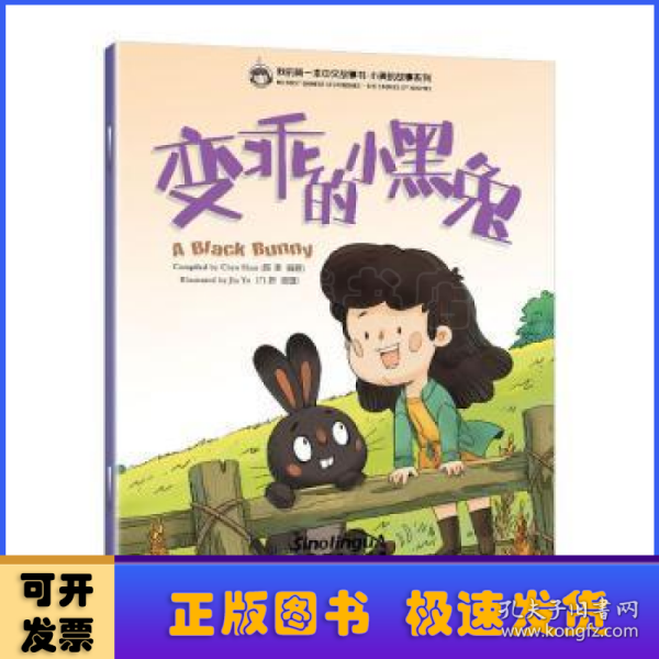 我的第一本中文故事书·小美的故事系列（9）——变乖的小黑兔