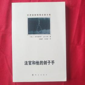 法官和他的刽子手