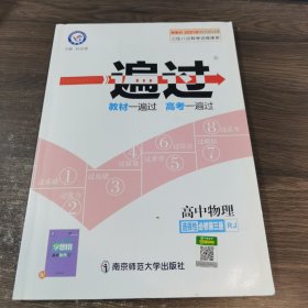 一遍过 选择性必修 第三册 物理 RJ （人教新教材）2021学年适用--天星教育