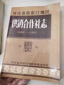 河北省张家口地区供销合作社志 1949-1985