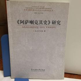 《阿萨喇克其史》研究：中国边疆民族地区历史与地理研究丛书