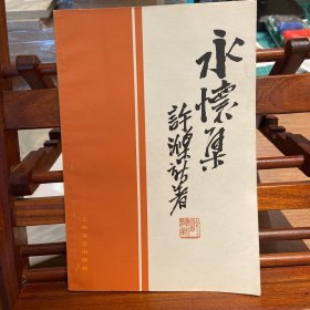 永怀集