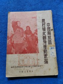 中国解放区农村妇女翻身运动素描 (49年8月再版)