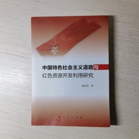 中国特色社会主义道路与红色资源开发利用研究