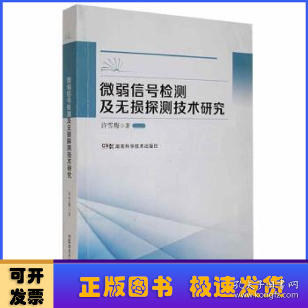 微弱信号检测及无损探测技术研究