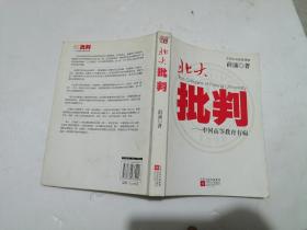 北大批判：中国高等教育有病