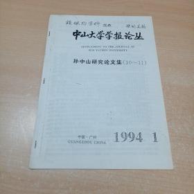 中山大学学报论丛·孙中山研究论文集（10-11）签名本