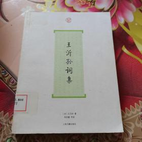 王沂孙词集