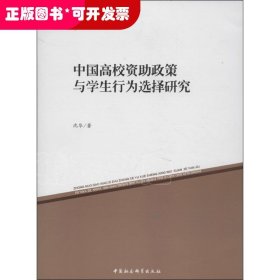 教育研究新视野丛书：中国高校资助政策与学生行为选择研究