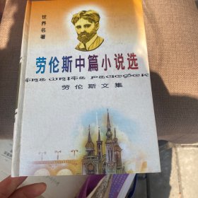 劳伦斯中篇小说选