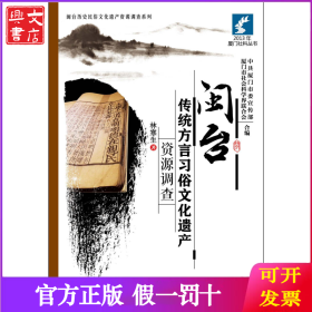 闽台传统方言习俗文化遗产资源调查