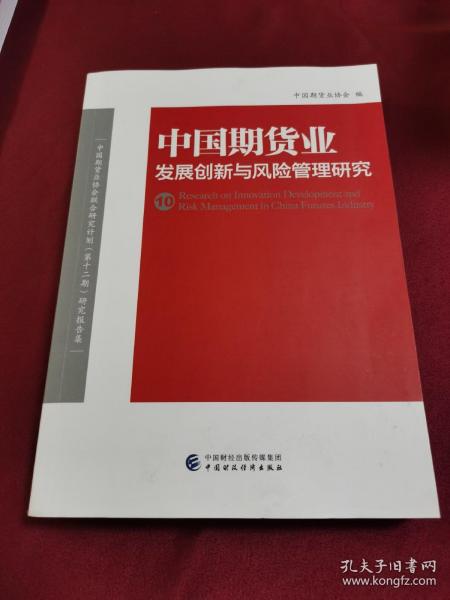 中国期货业发展创新与风险管理研究（10）