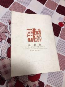 王谢集 王一帆.谢钦铭.印章艺术作品集