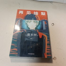 再见绘梨 【赠观影时光纸骰子+绘梨印象拼图卡】藤本树著 简体中文版未删减 电锯人 蓦然回首同作者 漫画书中信出版