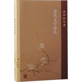 宋代文学论丛 王水照 上海古籍出版社 正版新书