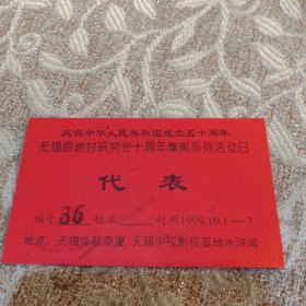 1999年10月1日庆祝中华人民共和国成立50周年无锡原地封研究会十周年级系列活动日代表36号（陈肇彦旧藏）仅供收藏用