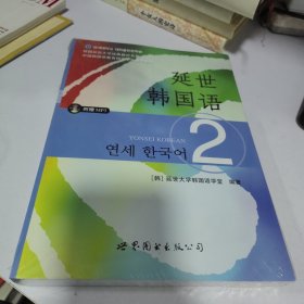 延世韩国语（2）/韩国延世大学经典教材系列