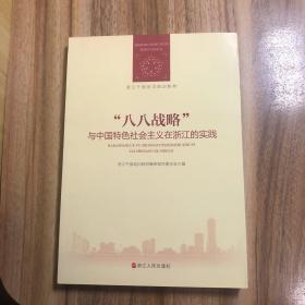 八八战略与中国特色社会主义在浙江的实践（浙江干部学习培训教材）