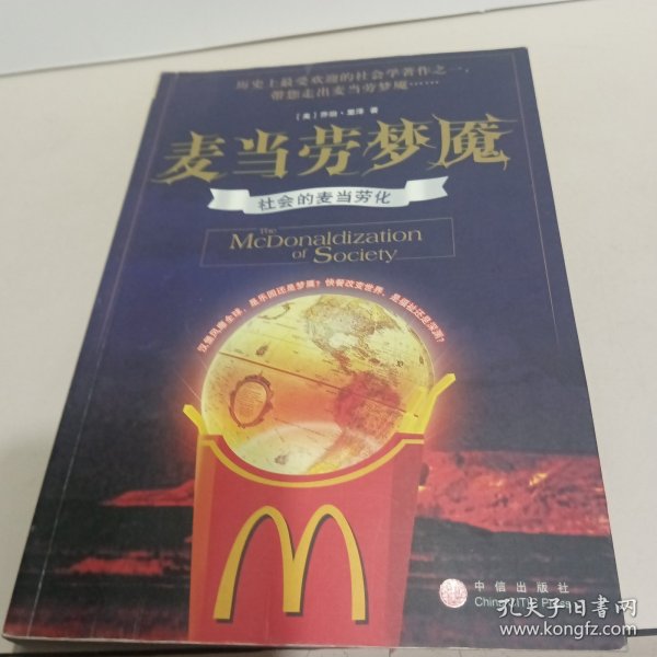 麦当劳梦魇:社会的麦当劳化