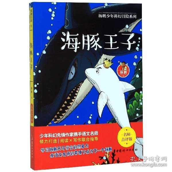 海豚王子(名师点评版)/杨鹏少年科幻冒险系列 9787512718050 杨鹏|责编:陈经慧 中国妇女