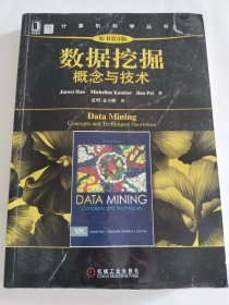 数据挖掘：概念与技术（原书第3版）