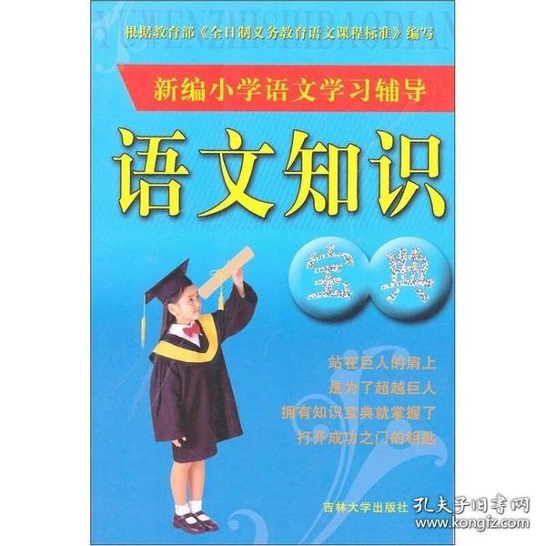 新编小学语文学习辅导：语文知识宝典