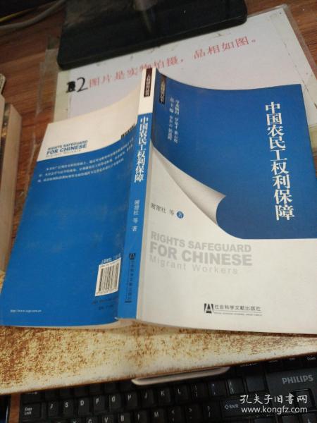 中国农民工权利保障  平装 有水印   有印章