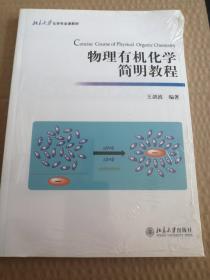 物理有机化学简明教程/北京大学化学专业课教材