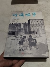 玻璃城堡（精装）（实物拍照