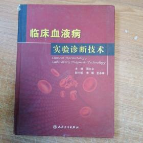 临床血液病实验诊断技术