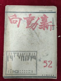 新动向（第52期）