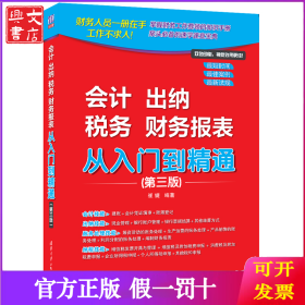 会计 出纳 税务 财务报表 从入门到精通(第三版)