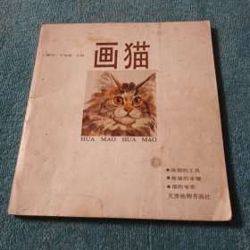 畫貓